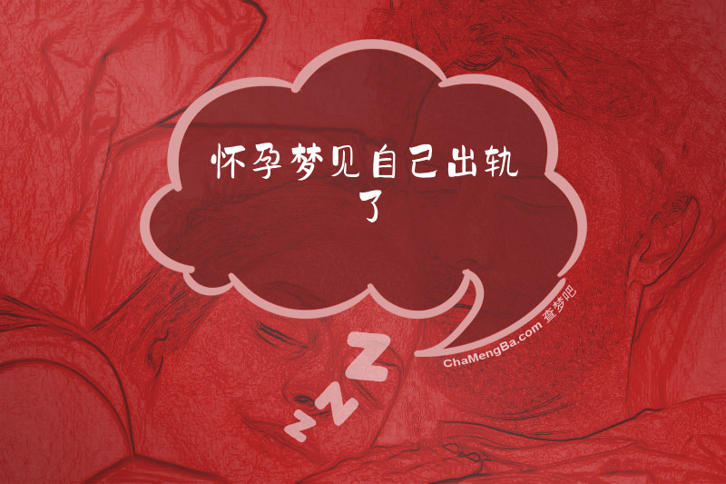 怀孕梦见自己出轨了