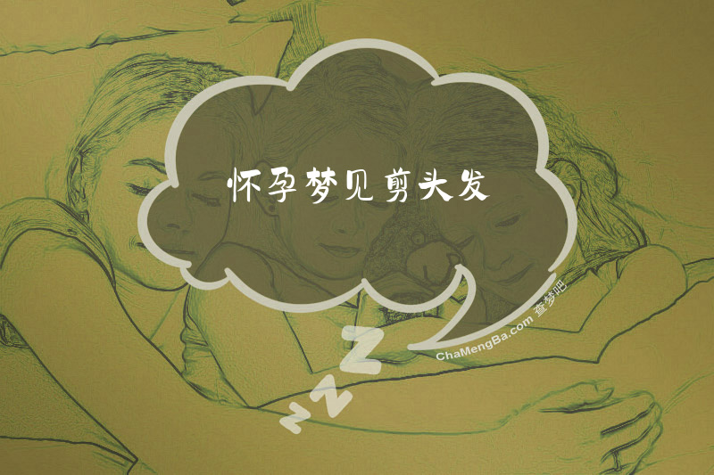 怀孕梦见剪头发