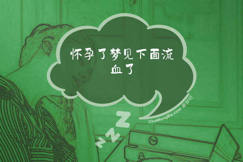 怀孕了梦见下面流血了