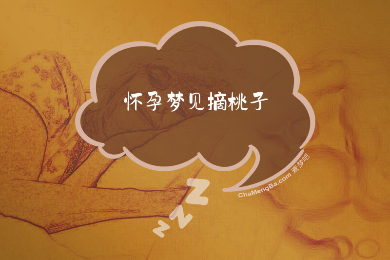 怀孕梦见摘桃子