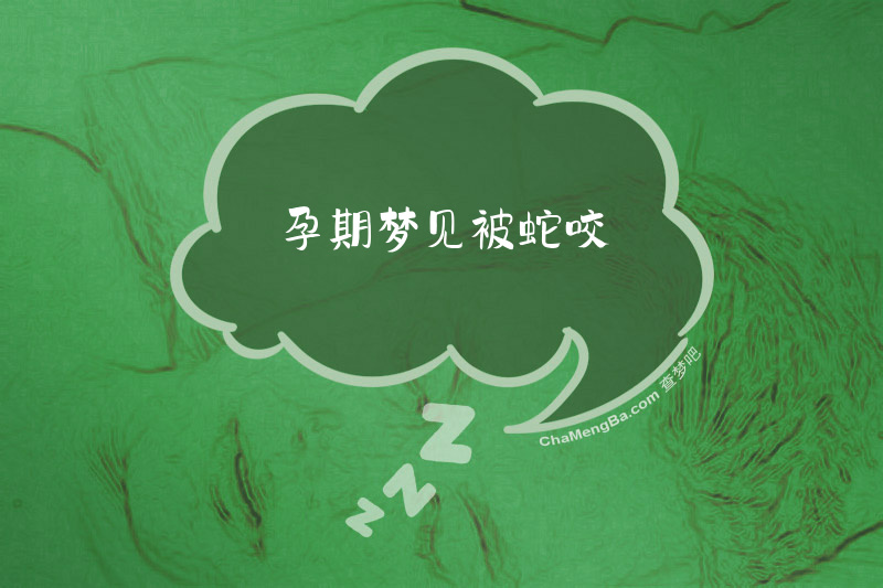 孕期梦见被蛇咬