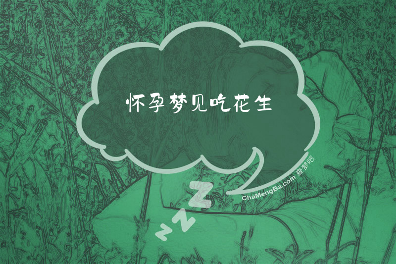 怀孕梦见吃花生