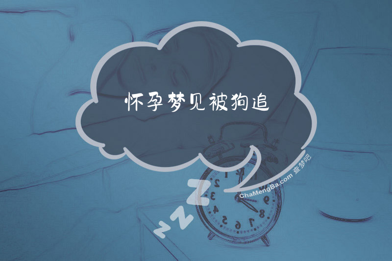 怀孕梦见被狗追