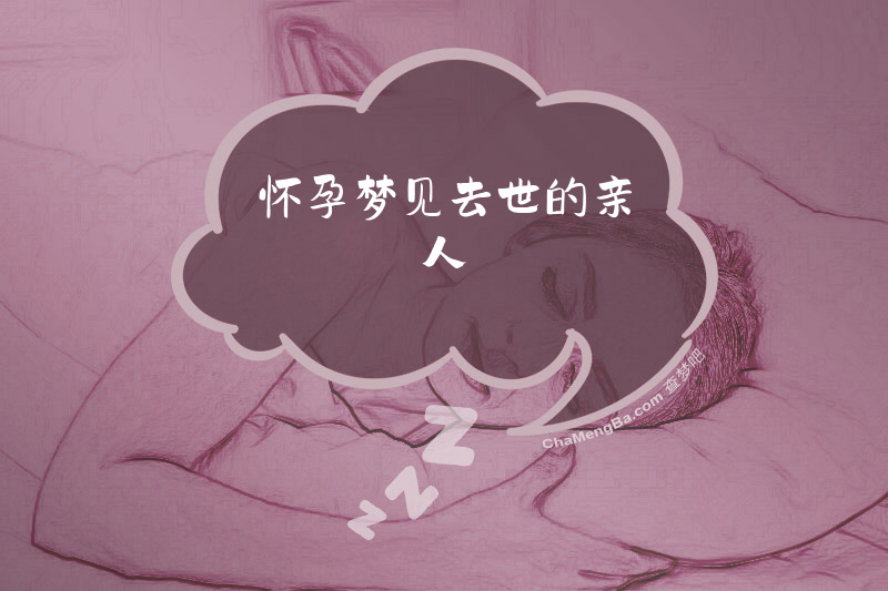怀孕梦见去世的亲人