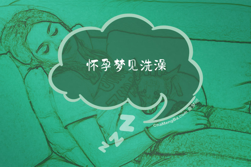 怀孕梦见洗澡