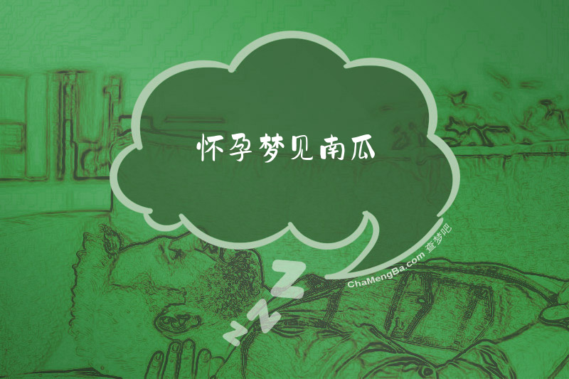 怀孕梦见南瓜
