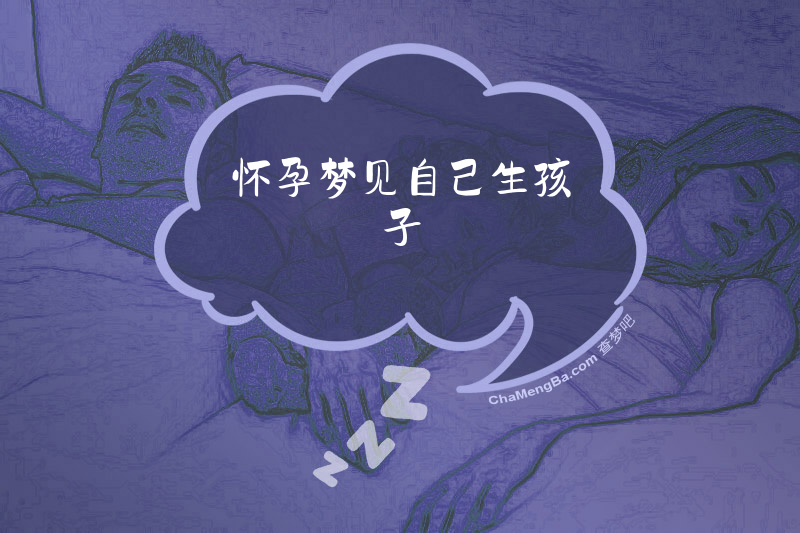 怀孕梦见自己生孩子