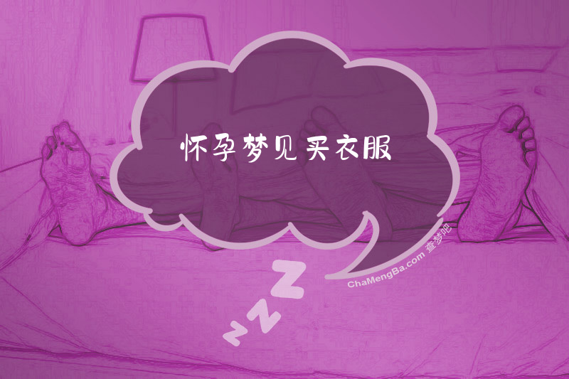 怀孕梦见买衣服