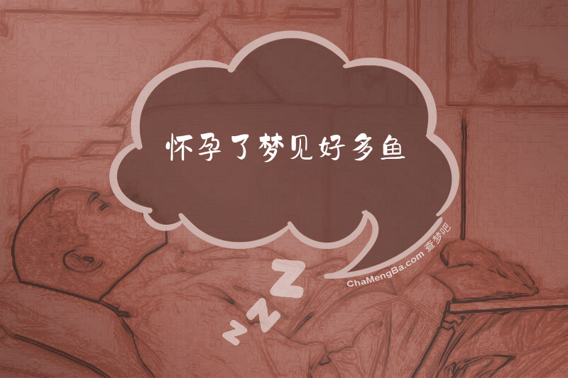 怀孕了梦见好多鱼