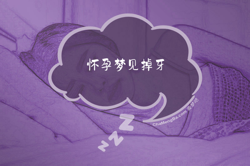 怀孕梦见掉牙