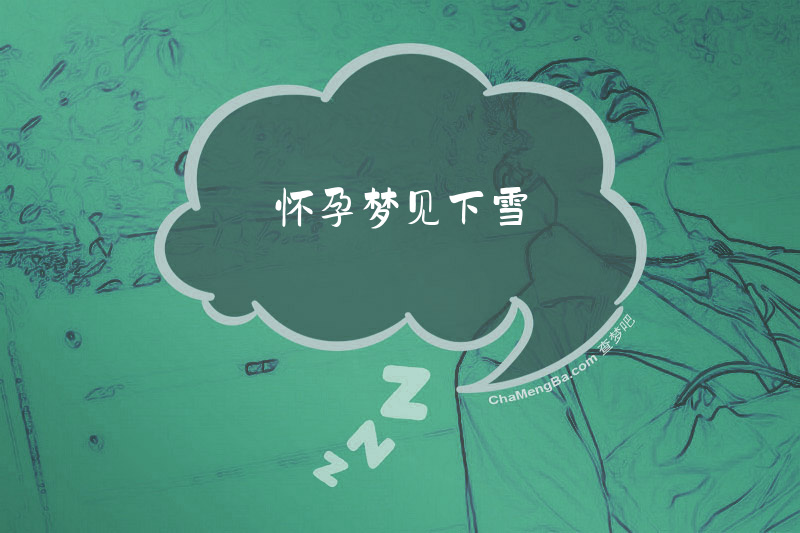怀孕梦见下雪