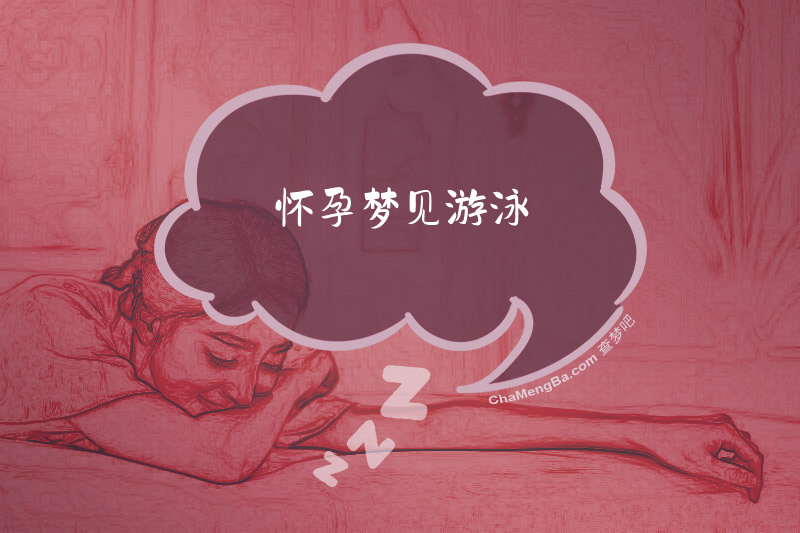 怀孕梦见游泳