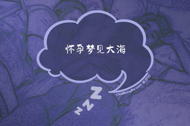 怀孕梦见大海