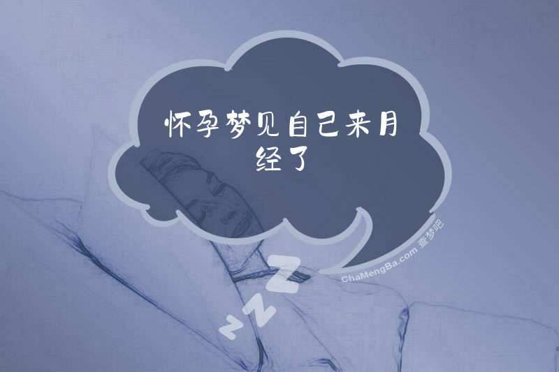 怀孕梦见自己来月经了