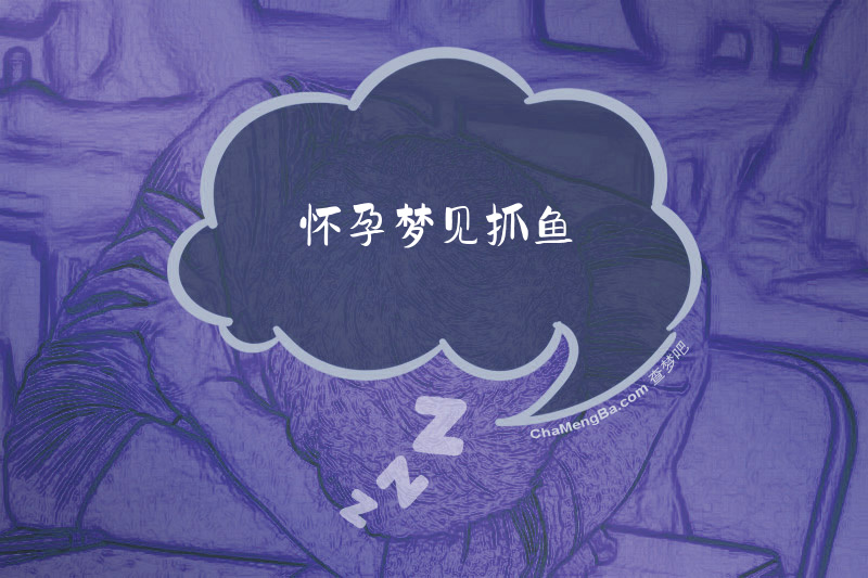 怀孕梦见抓鱼