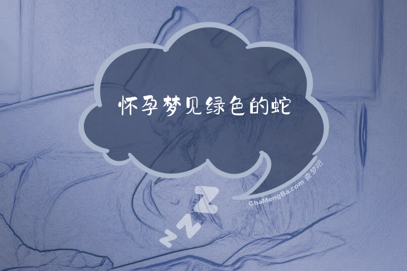 怀孕梦见绿色的蛇