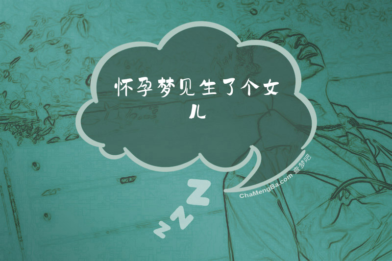 怀孕梦见生了个女儿