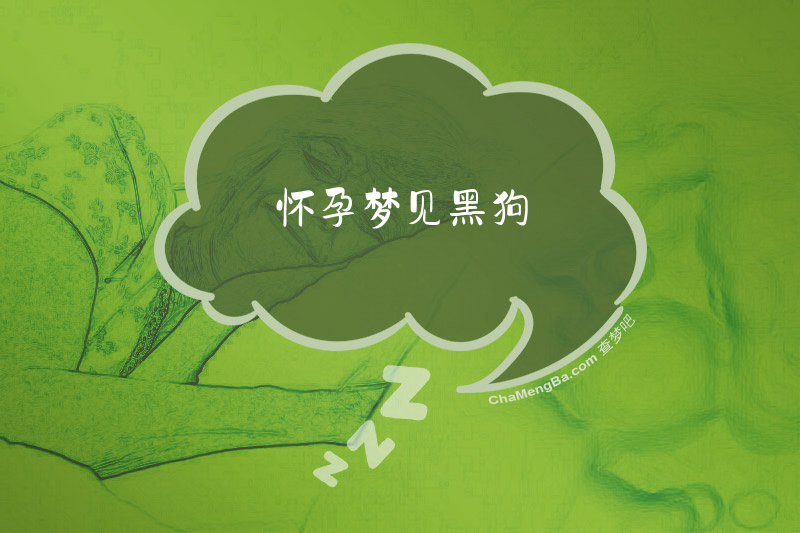 怀孕梦见黑狗