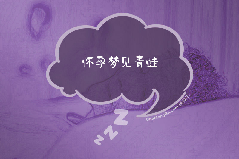 怀孕梦见青蛙