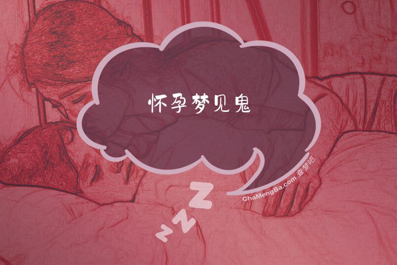 怀孕梦见鬼