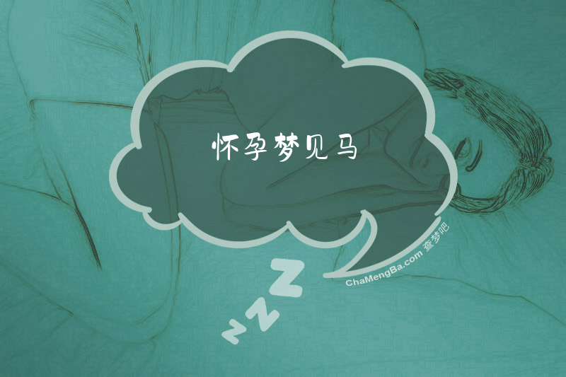 怀孕梦见马