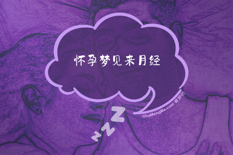 怀孕梦见来月经