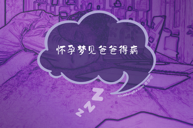 怀孕梦见爸爸得病