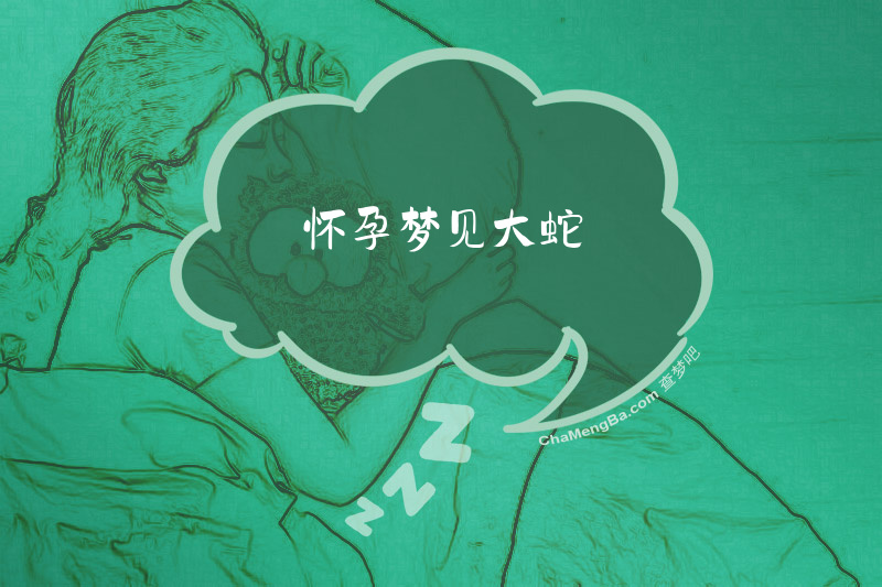 怀孕梦见大蛇