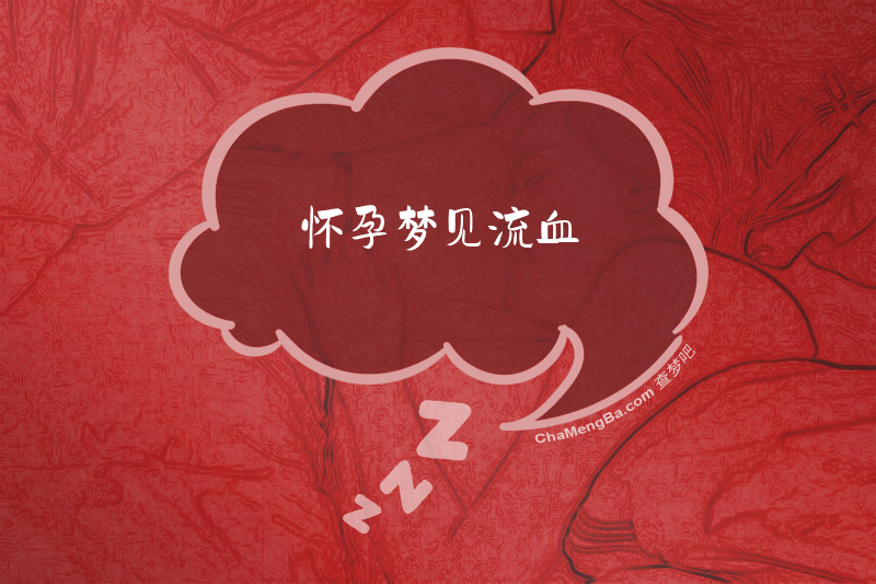 怀孕梦见流血