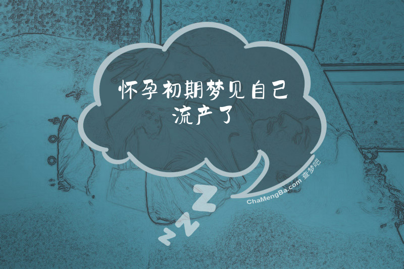 怀孕初期梦见自己流产了