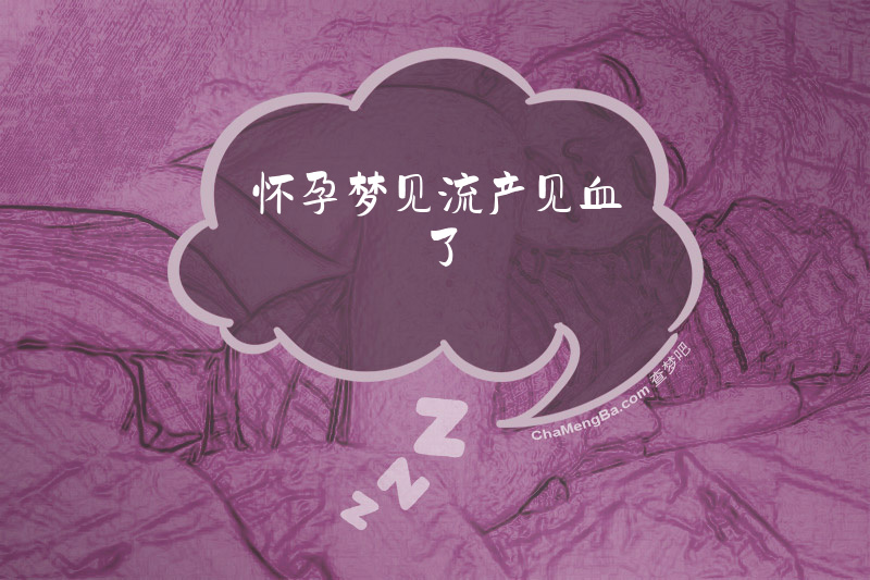 怀孕梦见流产见血了