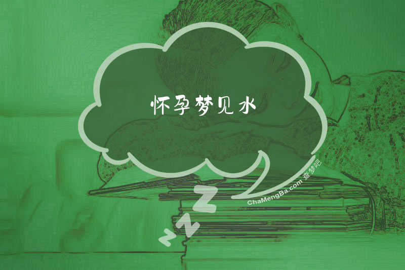 怀孕梦见水