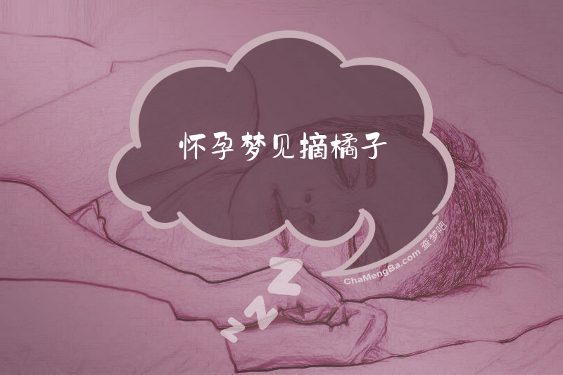 怀孕梦见摘橘子