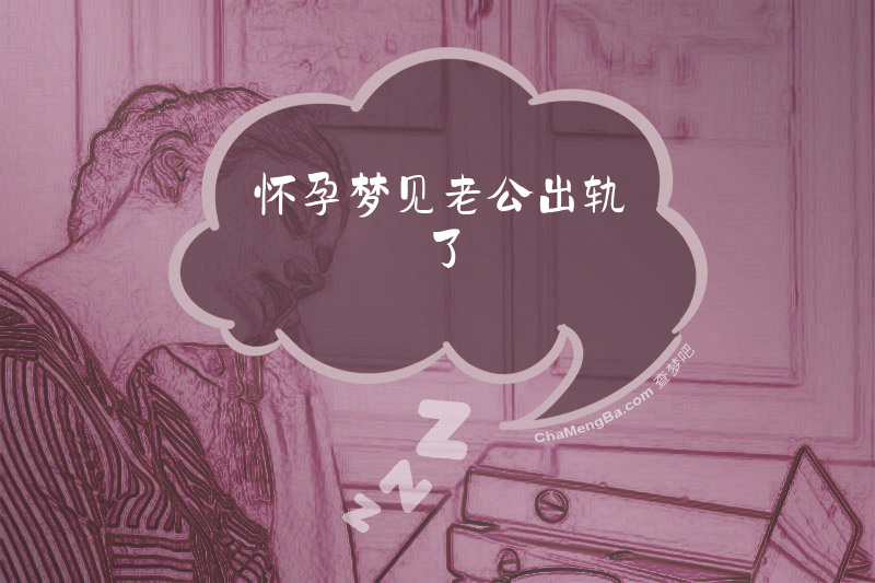 怀孕梦见老公出轨了