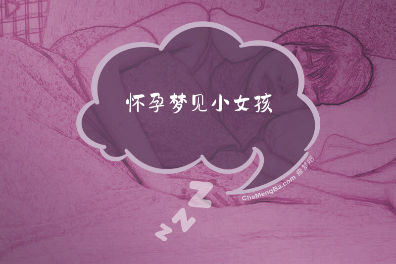 怀孕梦见小女孩