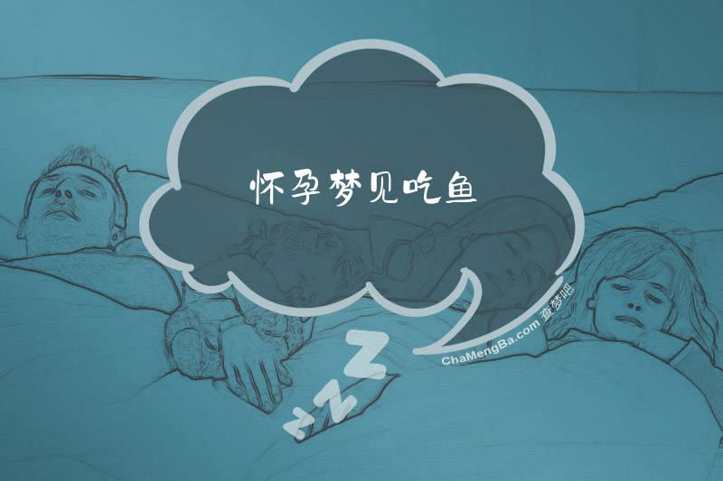 怀孕梦见吃鱼