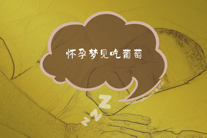 怀孕梦见吃葡萄