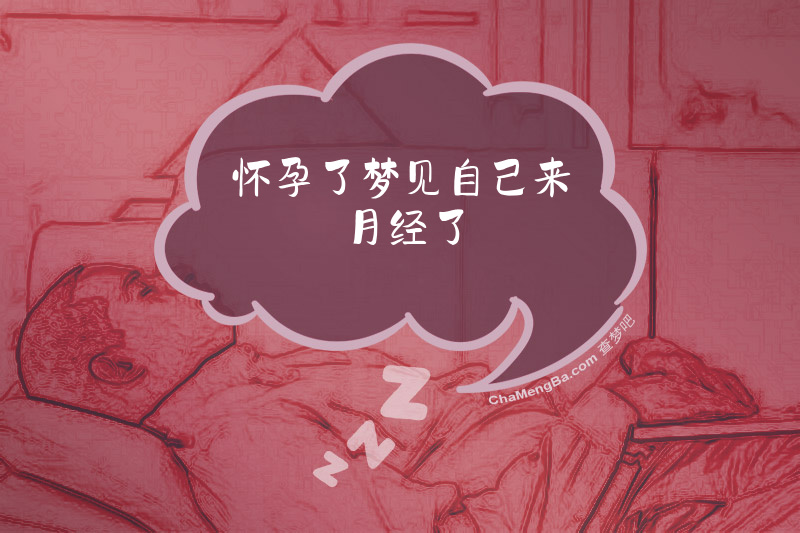 怀孕了梦见自己来月经了