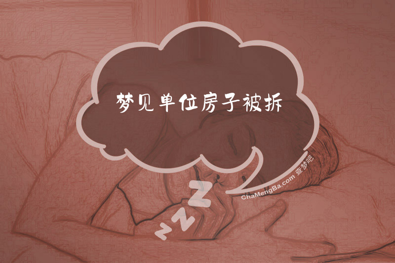 梦见单位房子被拆