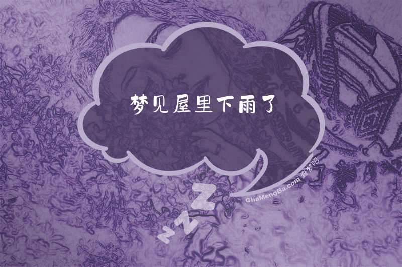 梦见屋里下雨了
