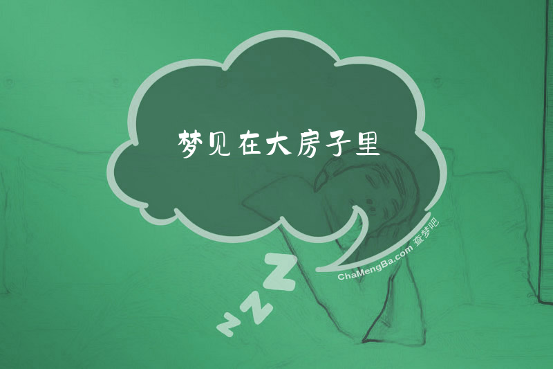 梦见在大房子里