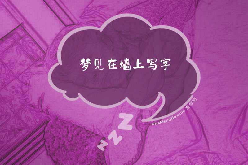 梦见在墙上写字