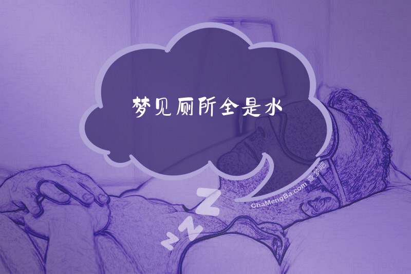 梦见厕所全是水