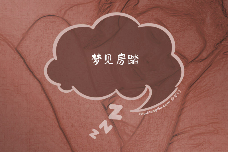 梦见房踏