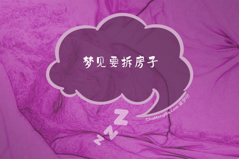 梦见要拆房子