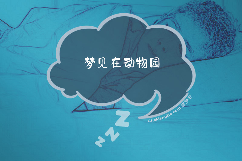 梦见在动物园