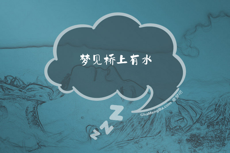 梦见桥上有水