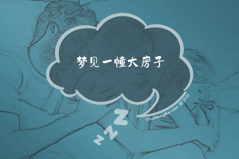 梦见一幢大房子