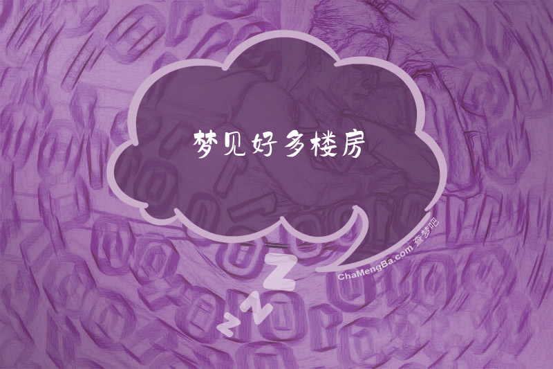 梦见好多楼房