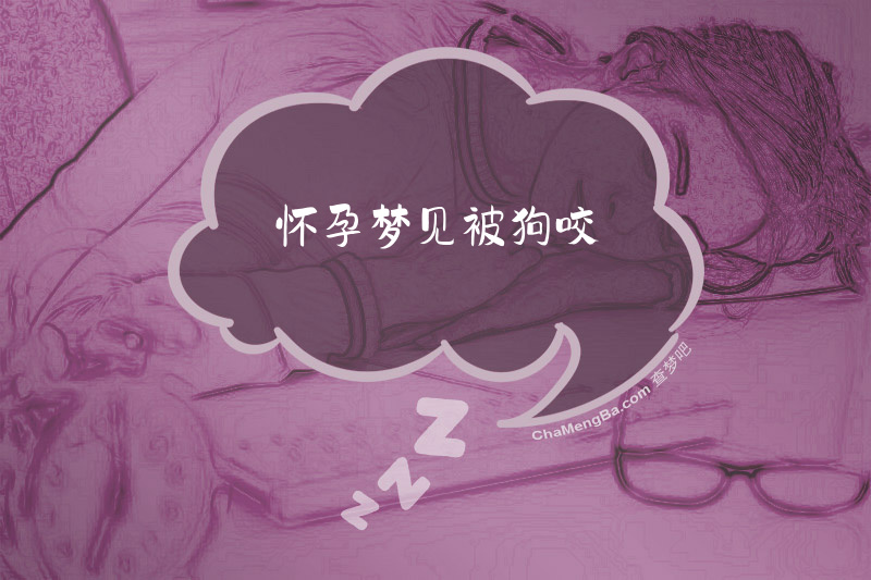 怀孕梦见被狗咬
